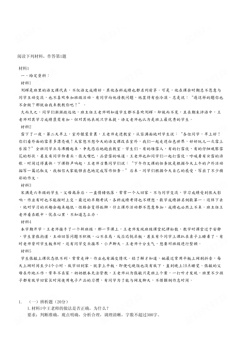 (32)2023年7月8日渝北教师招聘 《综合应用能力(D类)》小学真题.pdf_第2页