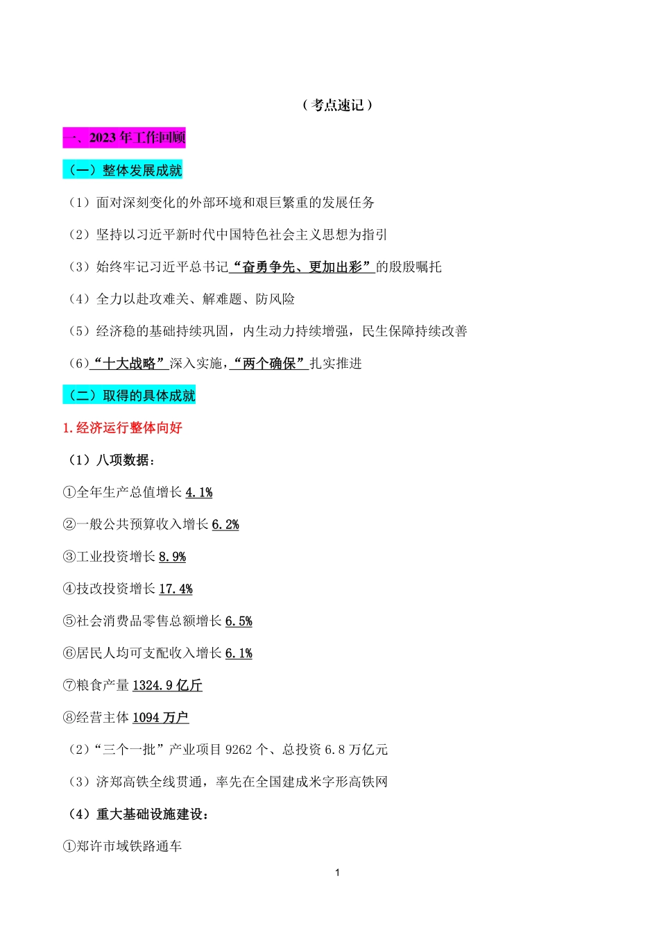 （考点速记）2024年河南省政府工作报告.pdf.pdf_第1页