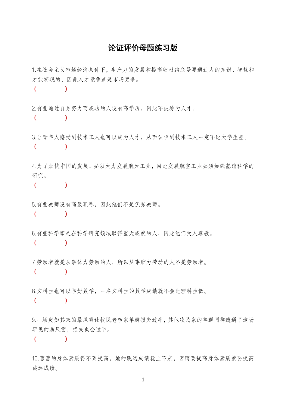 (练习版)论证评价母题.pdf_第1页