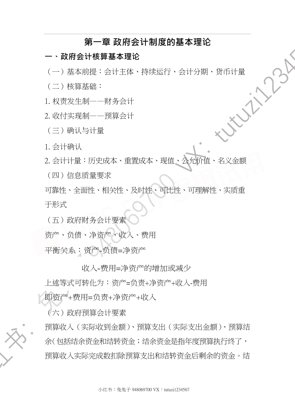 @政府事业会计-兔兔子原创-受保护.pdf_第1页