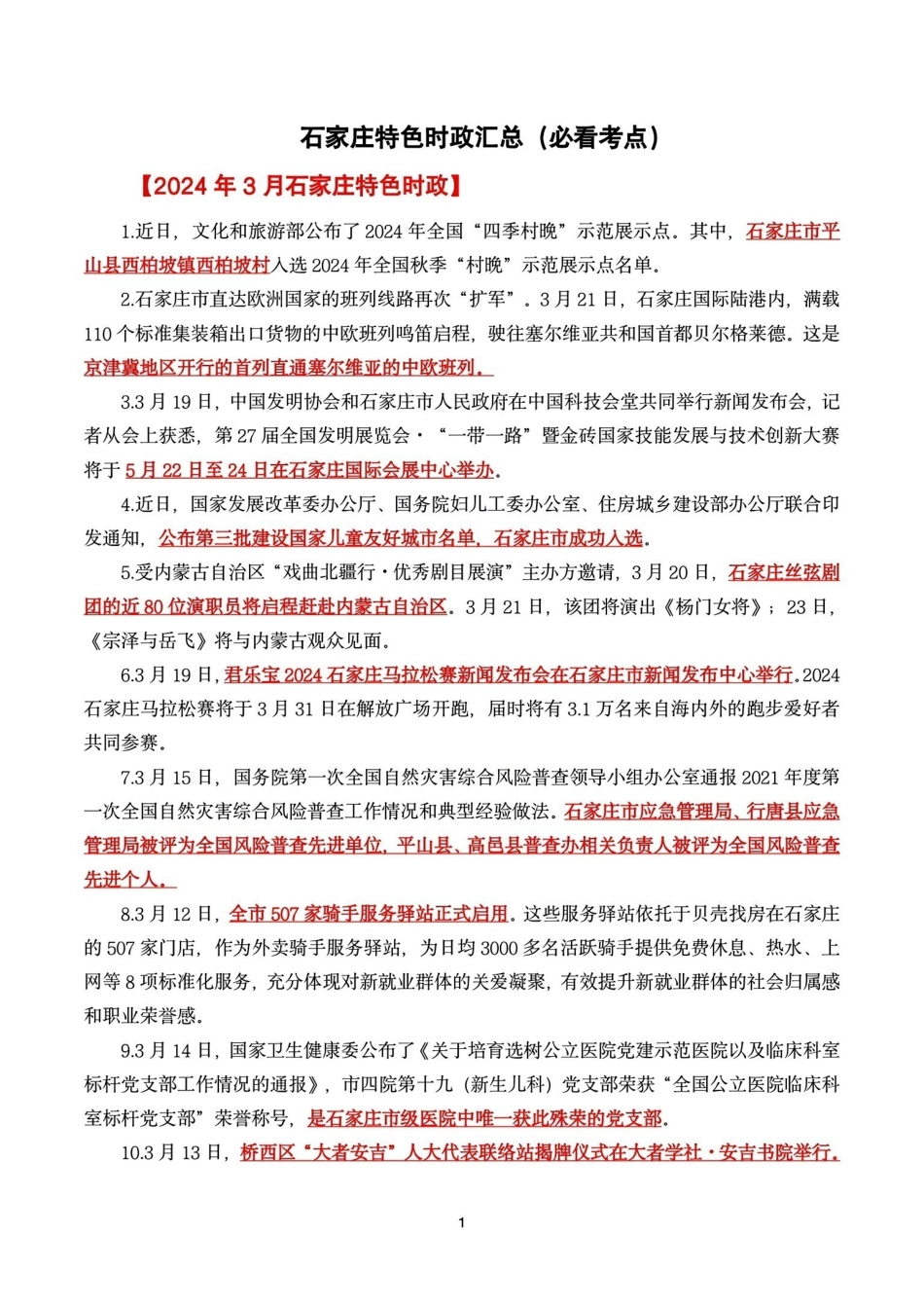 _石家庄特色时政汇总必看考点(重点资料).pdf_第1页
