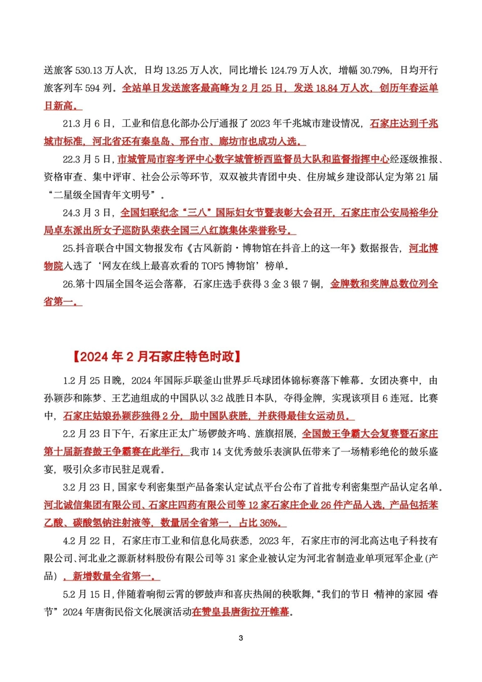 _石家庄特色时政汇总必看考点(重点资料).pdf_第3页