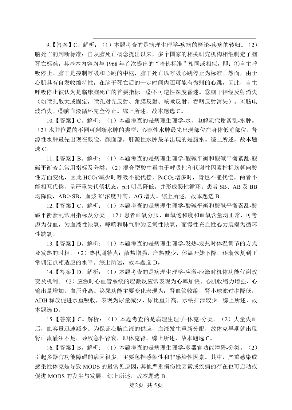 《病理生理学》-单选题-答案版.pdf_第2页