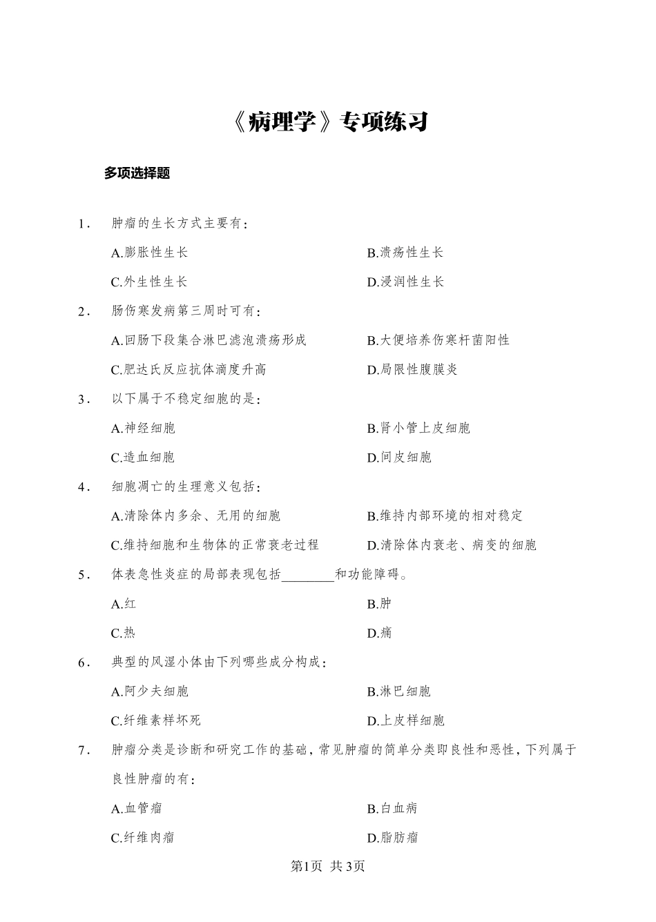 《病理学》-多选题-学员版.pdf_第1页