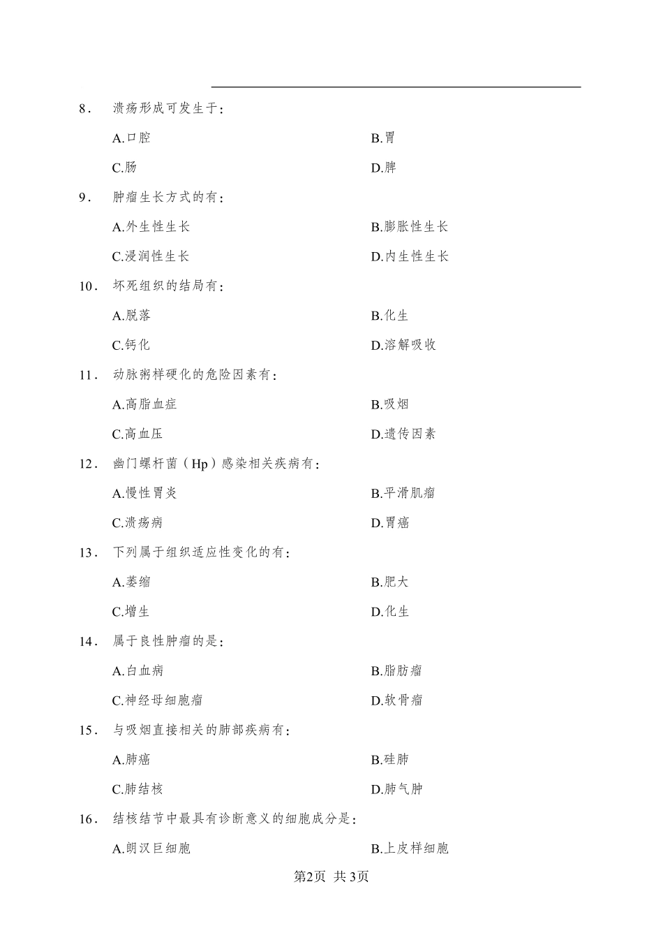 《病理学》-多选题-学员版.pdf_第2页