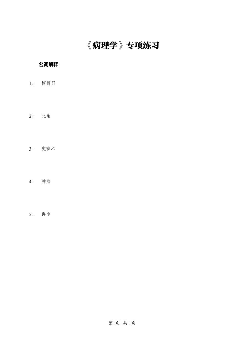 《病理学》-名词解释-学员版.pdf_第1页
