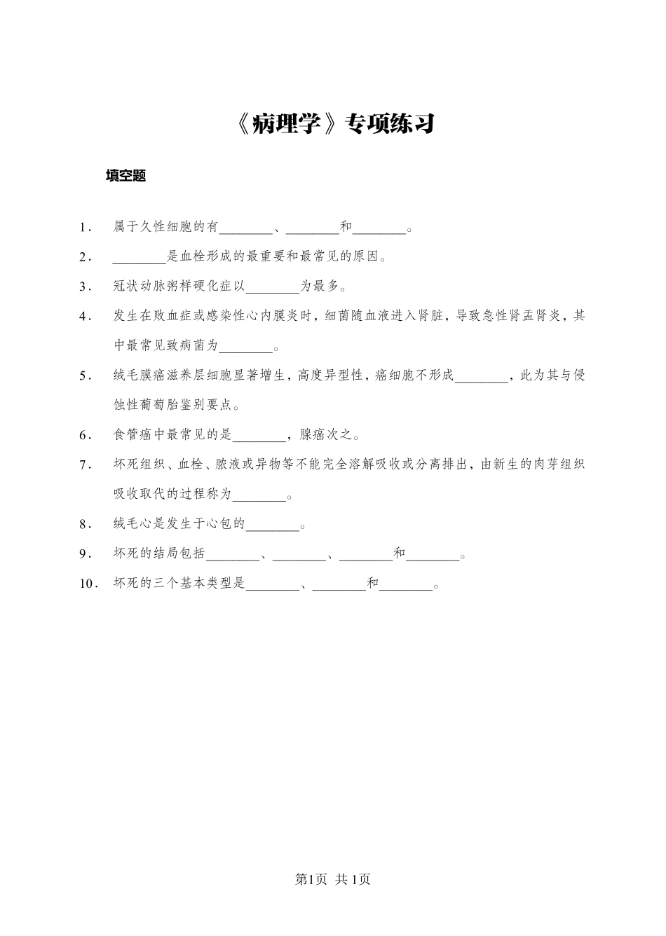 《病理学》-填空题-学员版.pdf_第1页