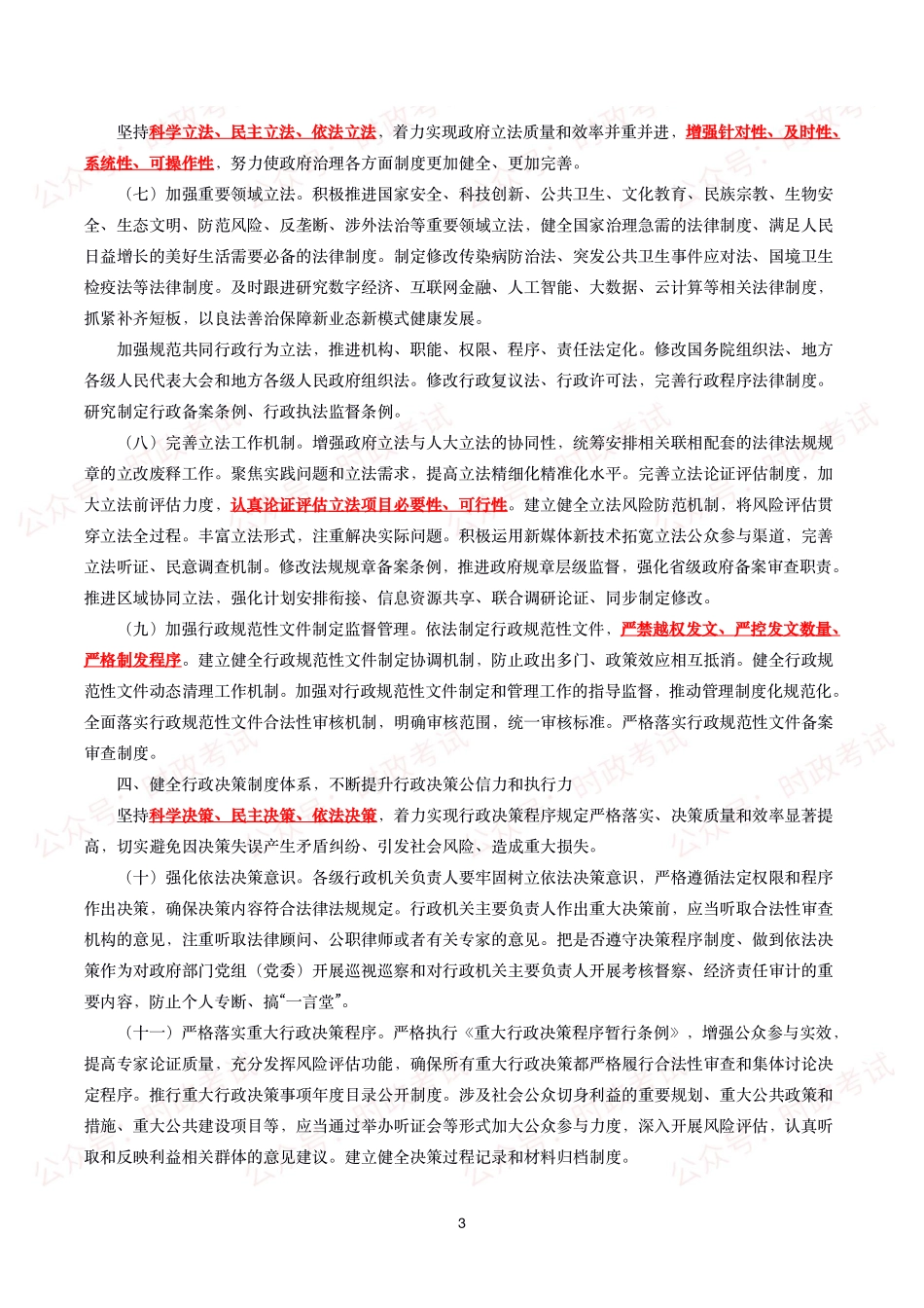 《法治政府建设实施纲要（2021－2025年）》全文+划重点.pdf_第3页