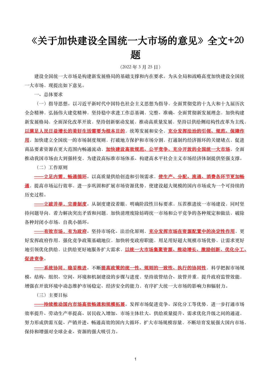 《关于加快建设全国统一大市场的意见》全文+20题.pdf_第1页