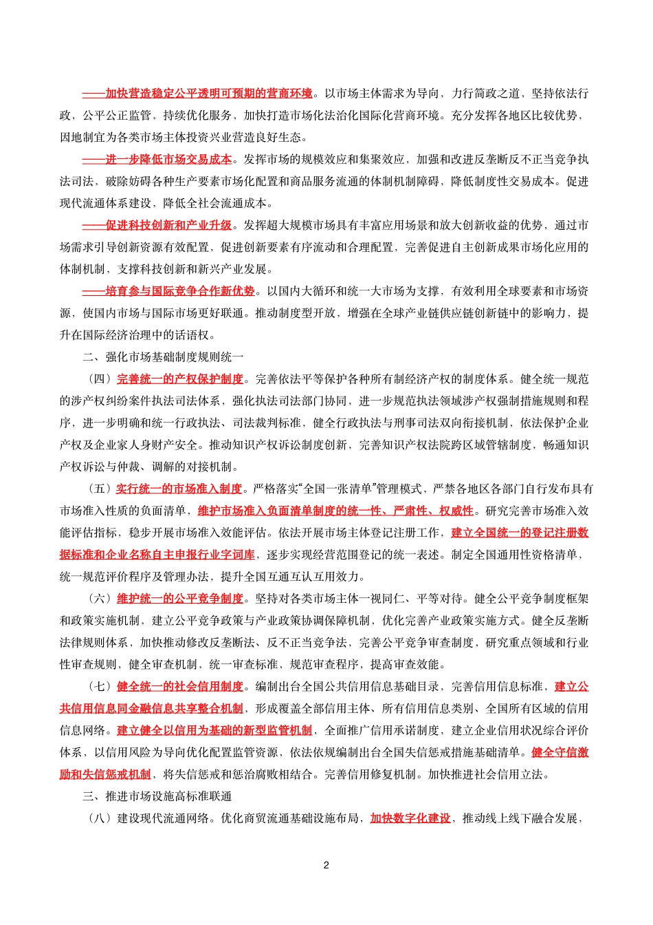 《关于加快建设全国统一大市场的意见》全文+20题.pdf_第2页