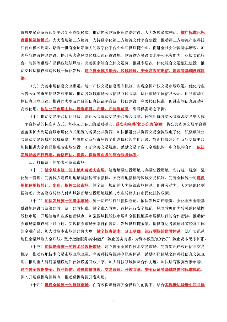 《关于加快建设全国统一大市场的意见》全文+20题.pdf_第3页
