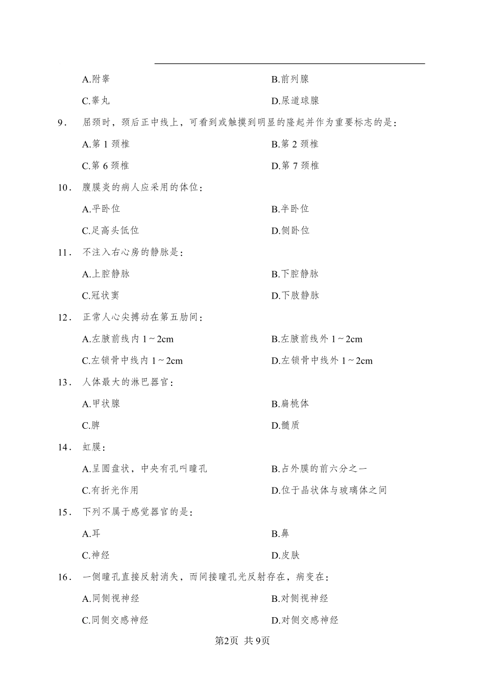 《解剖学》-单选题-学员版.pdf_第2页