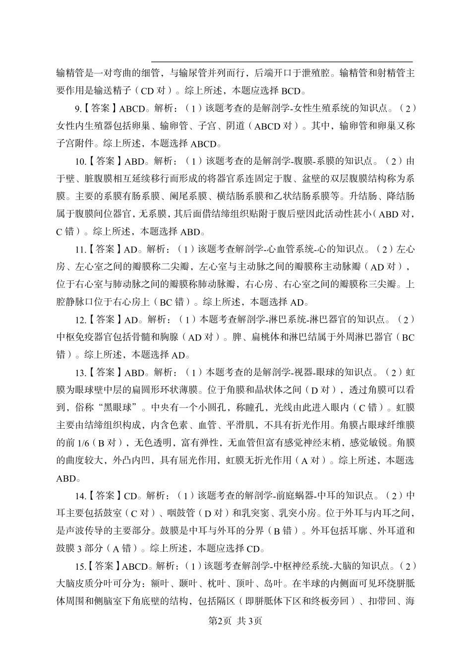 《解剖学》-多选题-答案版.pdf_第2页