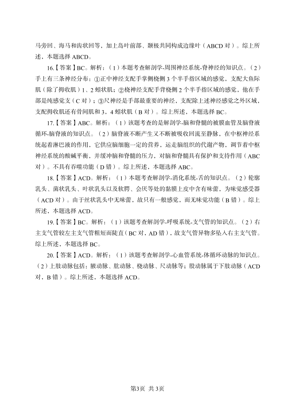 《解剖学》-多选题-答案版.pdf_第3页