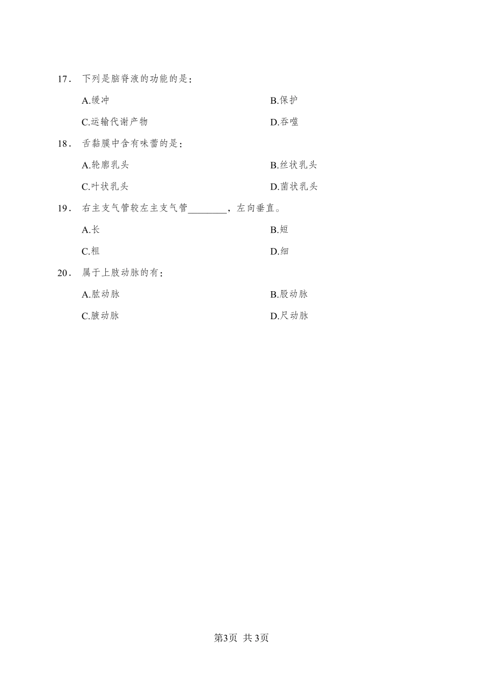 《解剖学》-多选题-学员版.pdf_第3页