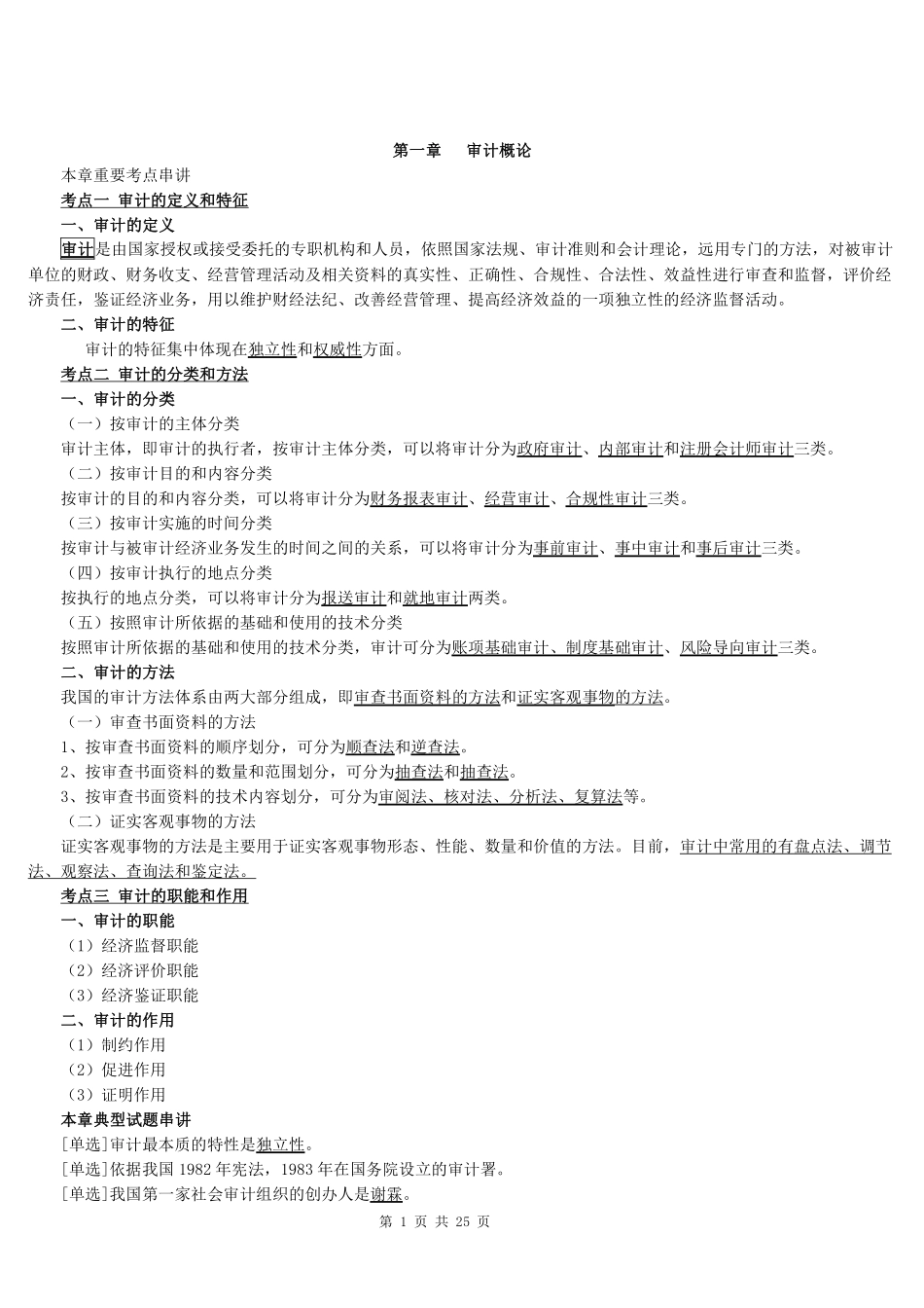 《审计学》知识点精讲.pdf_第1页