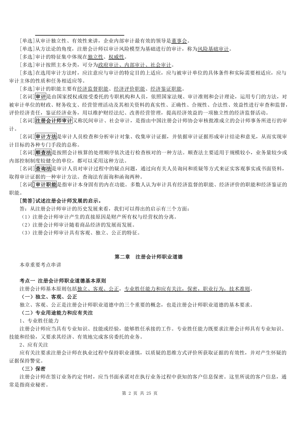 《审计学》知识点精讲.pdf_第2页