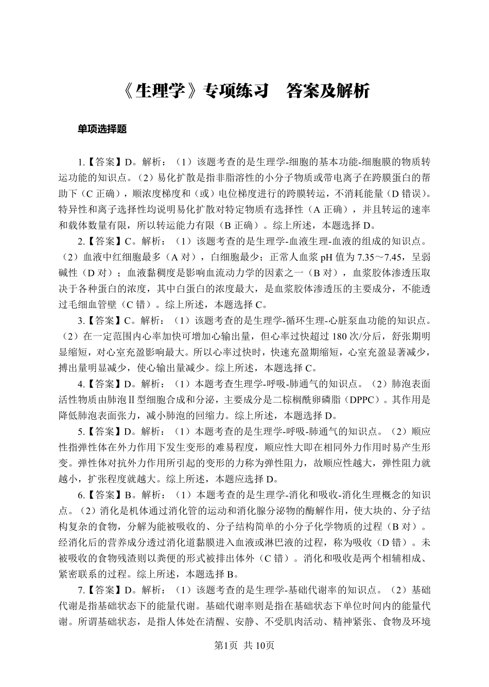 《生理学》-单选题-答案版.pdf_第1页