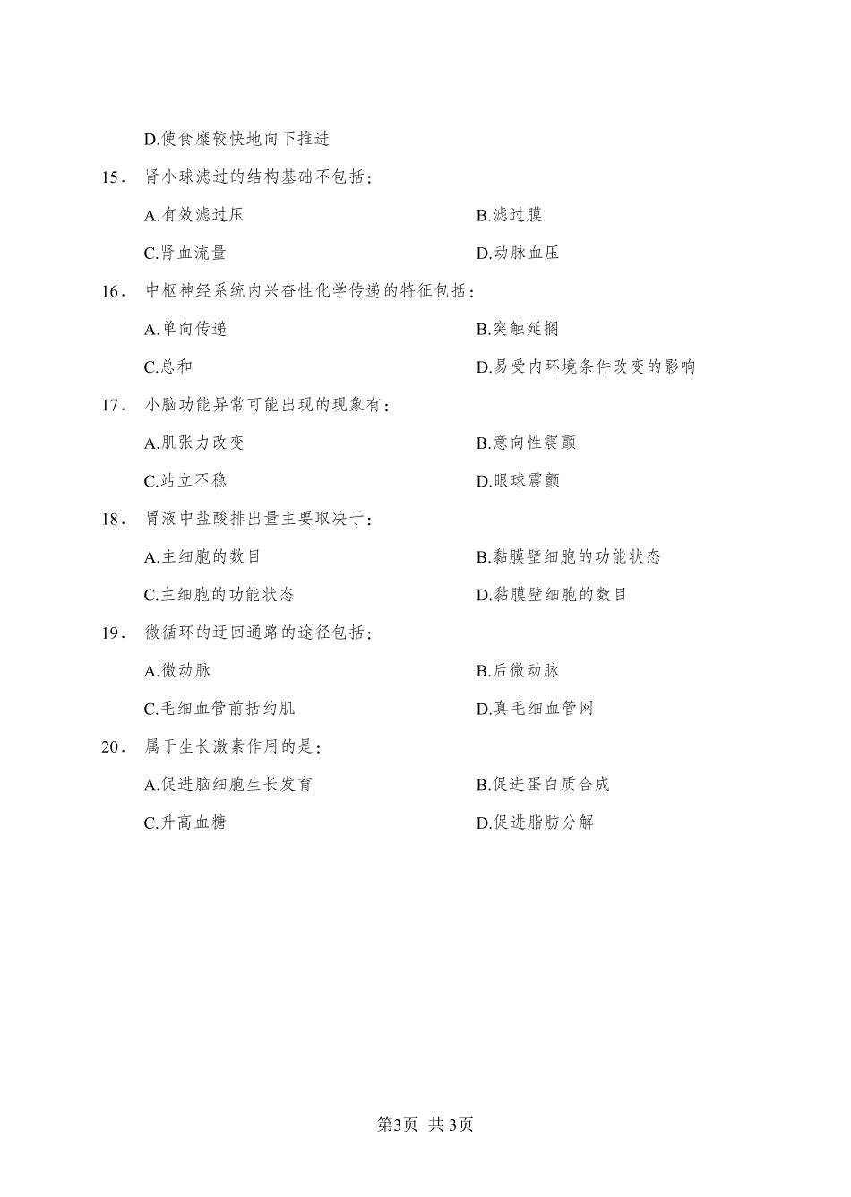 《生理学》-多选题-学员版.pdf_第3页