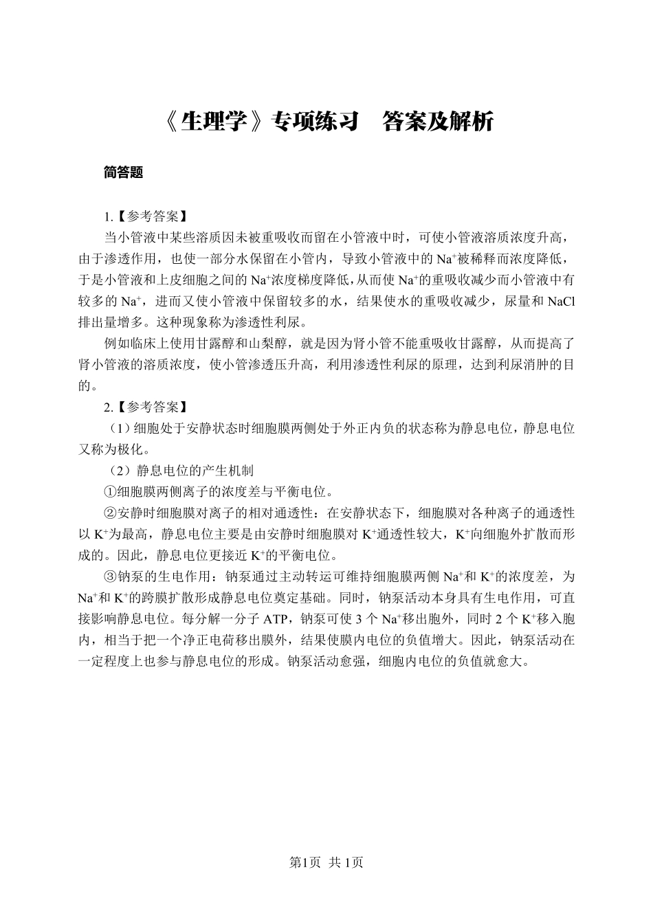 《生理学》-简答题-答案版.pdf_第1页