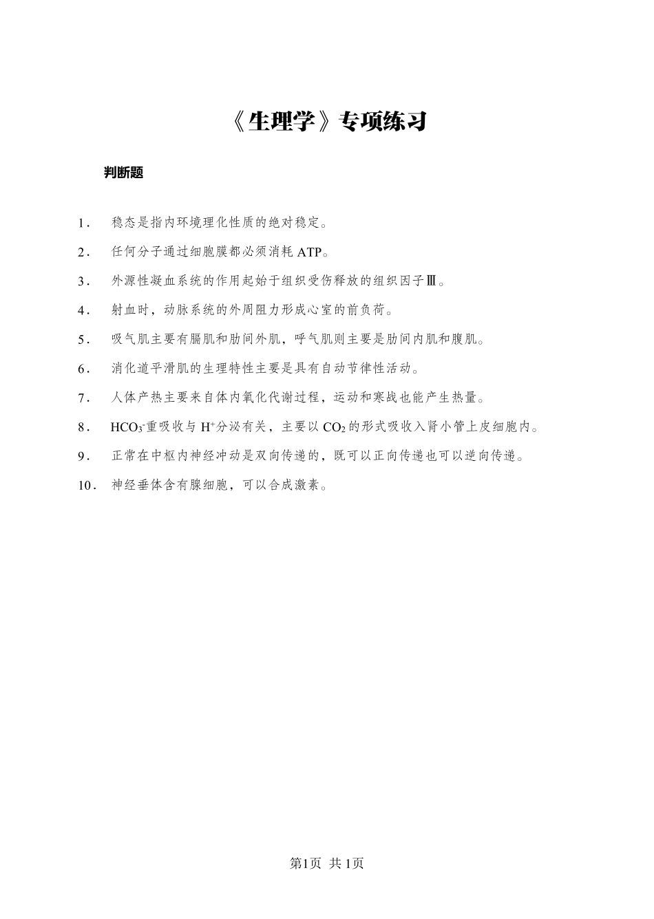 《生理学》-判断题-学员版.pdf_第1页