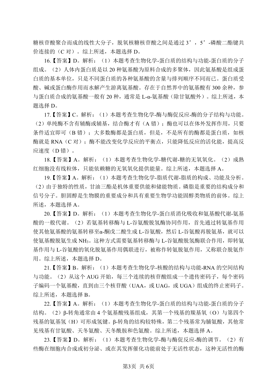 《生物化学》-单选题-答案版.pdf_第3页