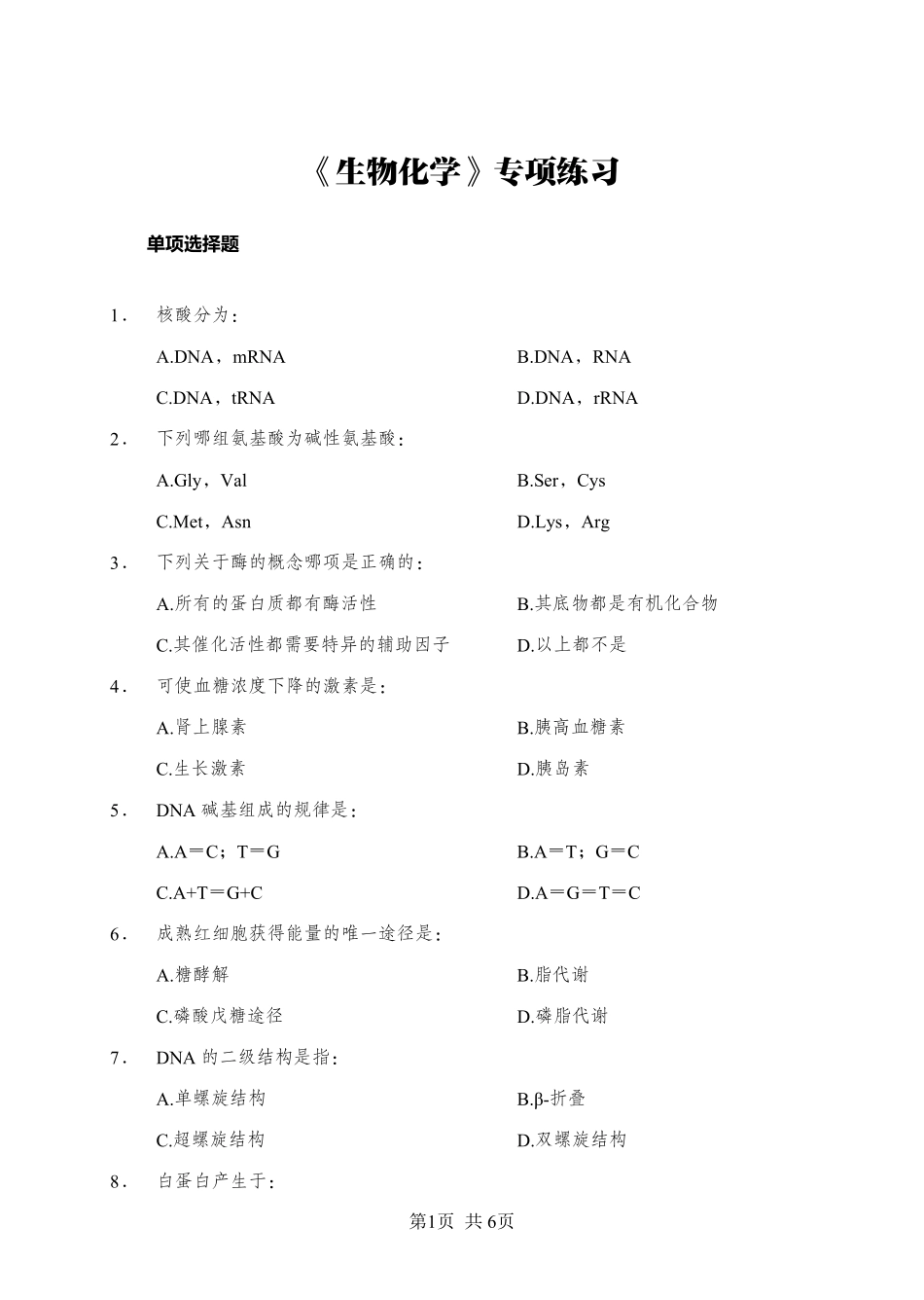 《生物化学》-单选题-学员版.pdf_第1页