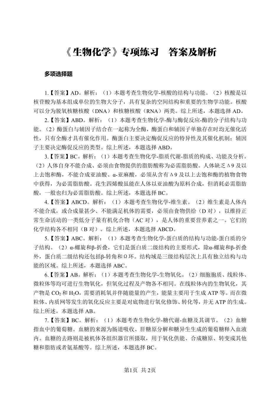 《生物化学》-多选题-答案版.pdf_第1页