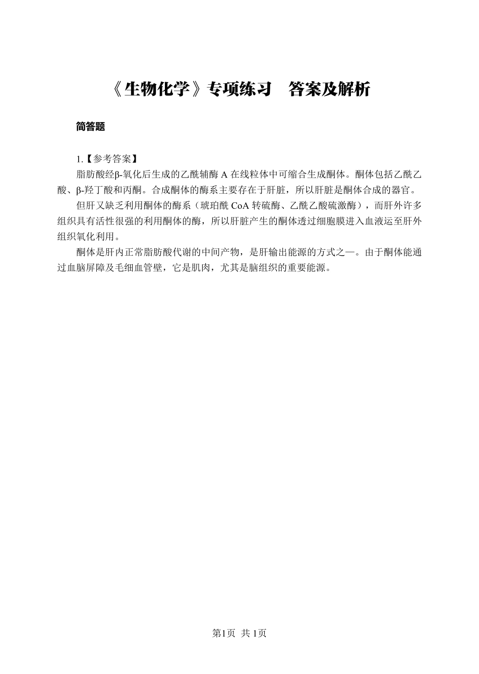 《生物化学》-简答题-答案版.pdf_第1页