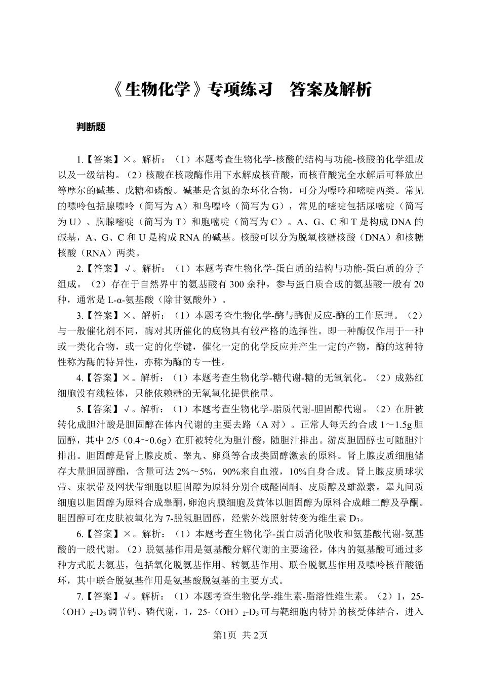 《生物化学》-判断题-答案版.pdf_第1页