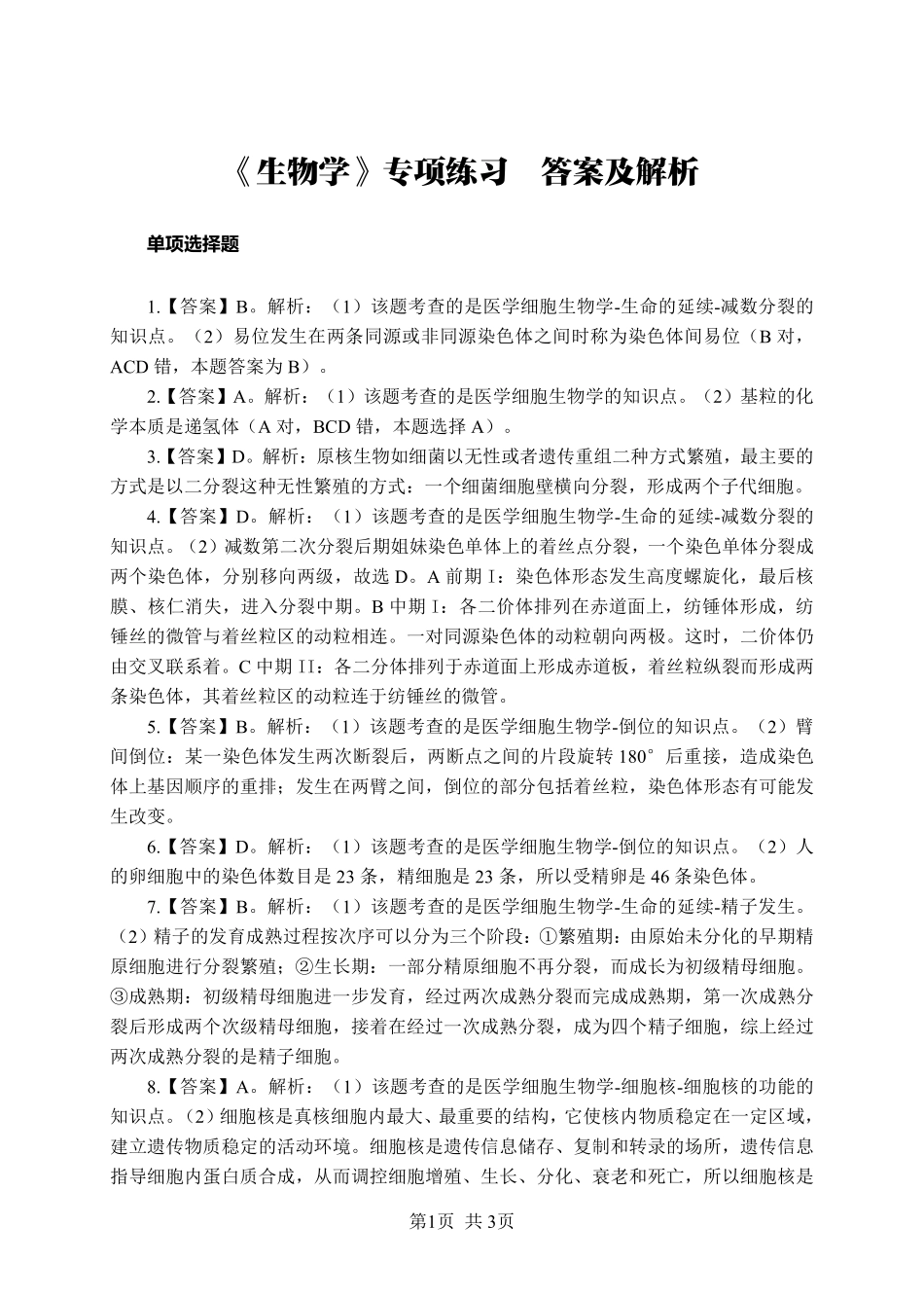 《生物学》-单选题-答案版.pdf_第1页