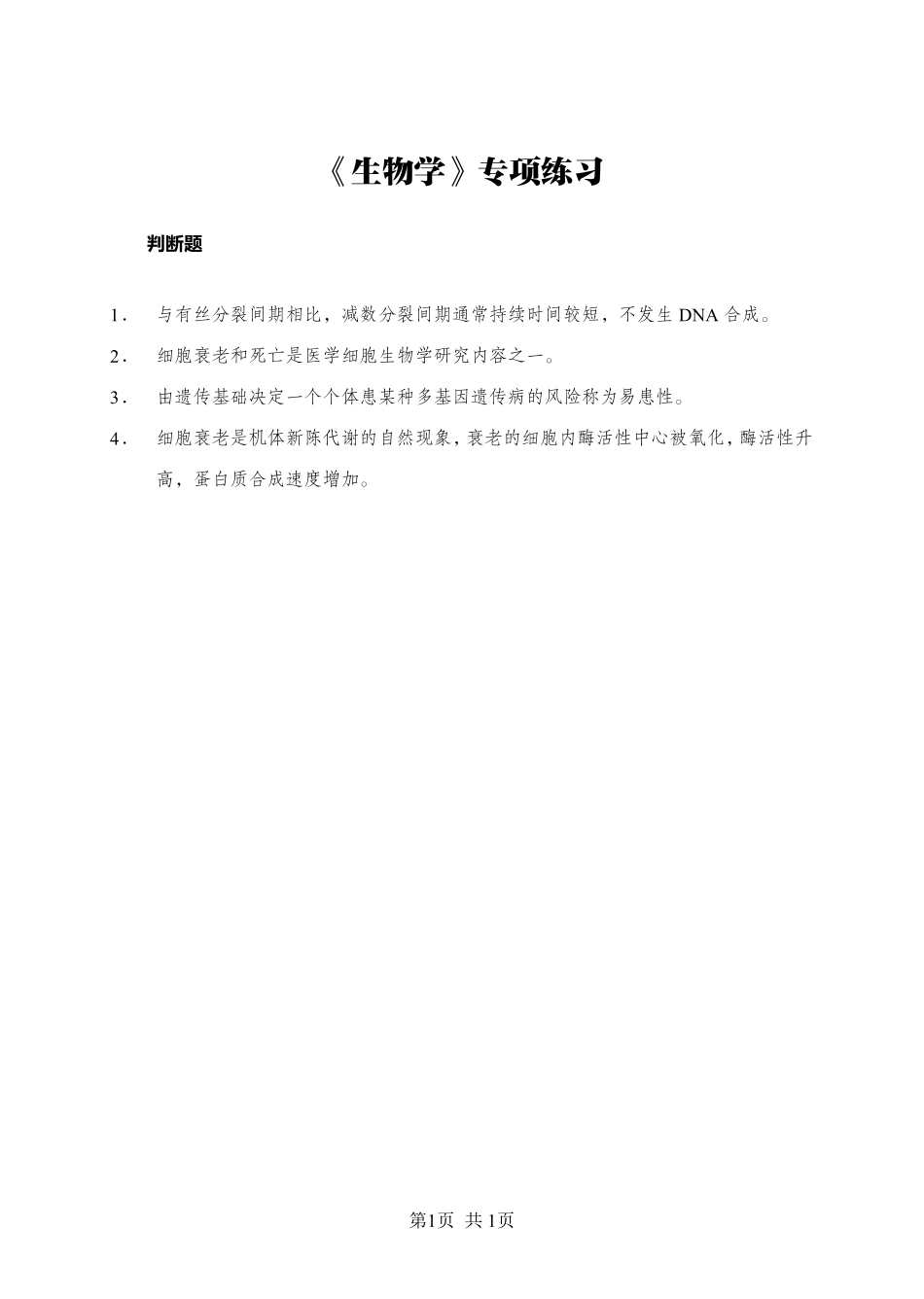 《生物学》-判断题-学员版.pdf_第1页