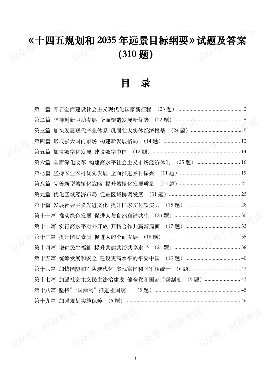 《十四五规划和2035年远景目标纲要》试题及答案(310题).pdf_第1页