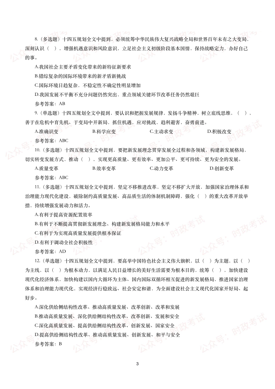 《十四五规划和2035年远景目标纲要》试题及答案(310题).pdf_第3页