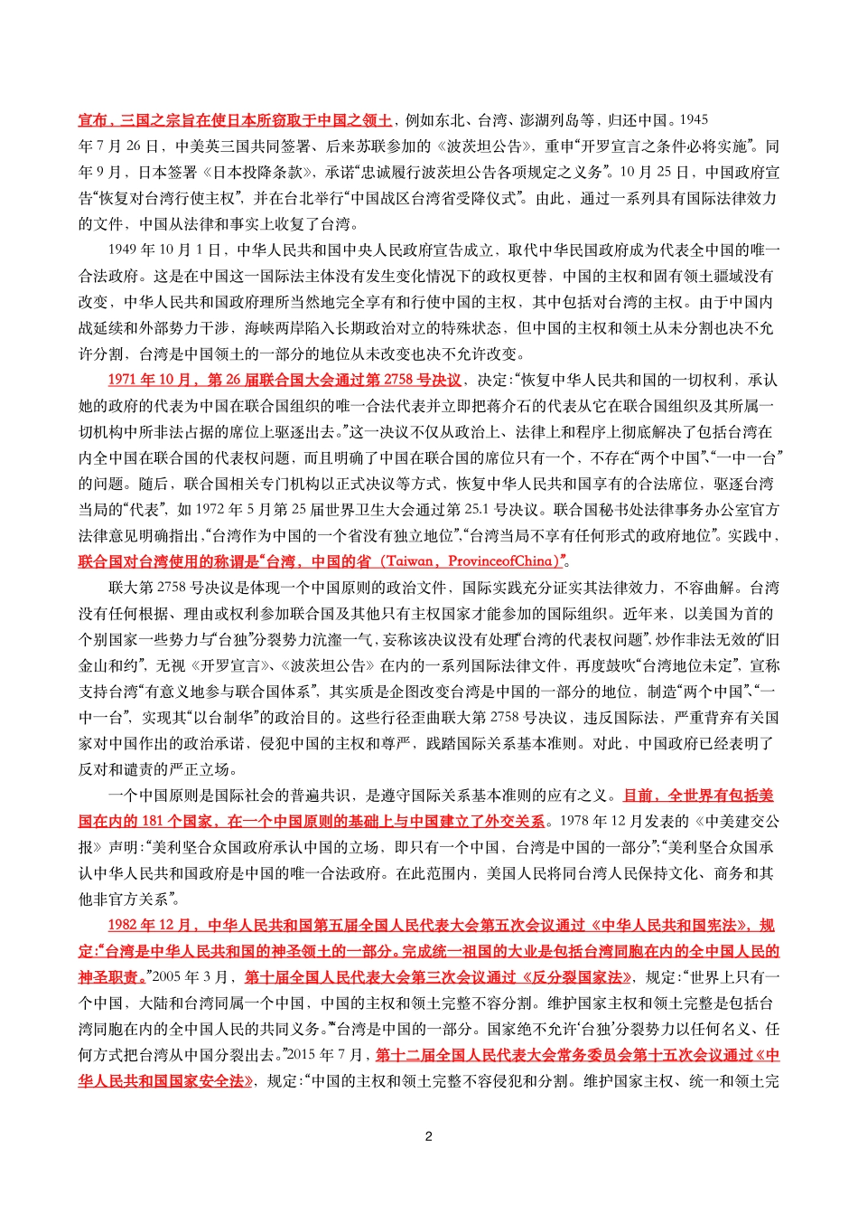 《台湾问题与新时代中国统一事业》白皮书（全文+划重点+试题）.pdf_第2页