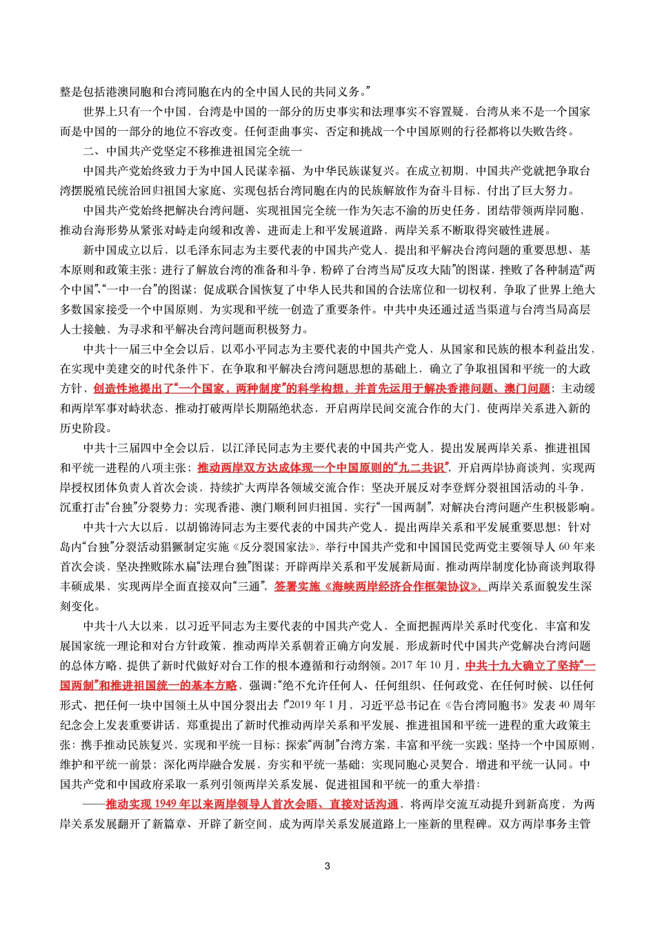 《台湾问题与新时代中国统一事业》白皮书（全文+划重点+试题）.pdf_第3页