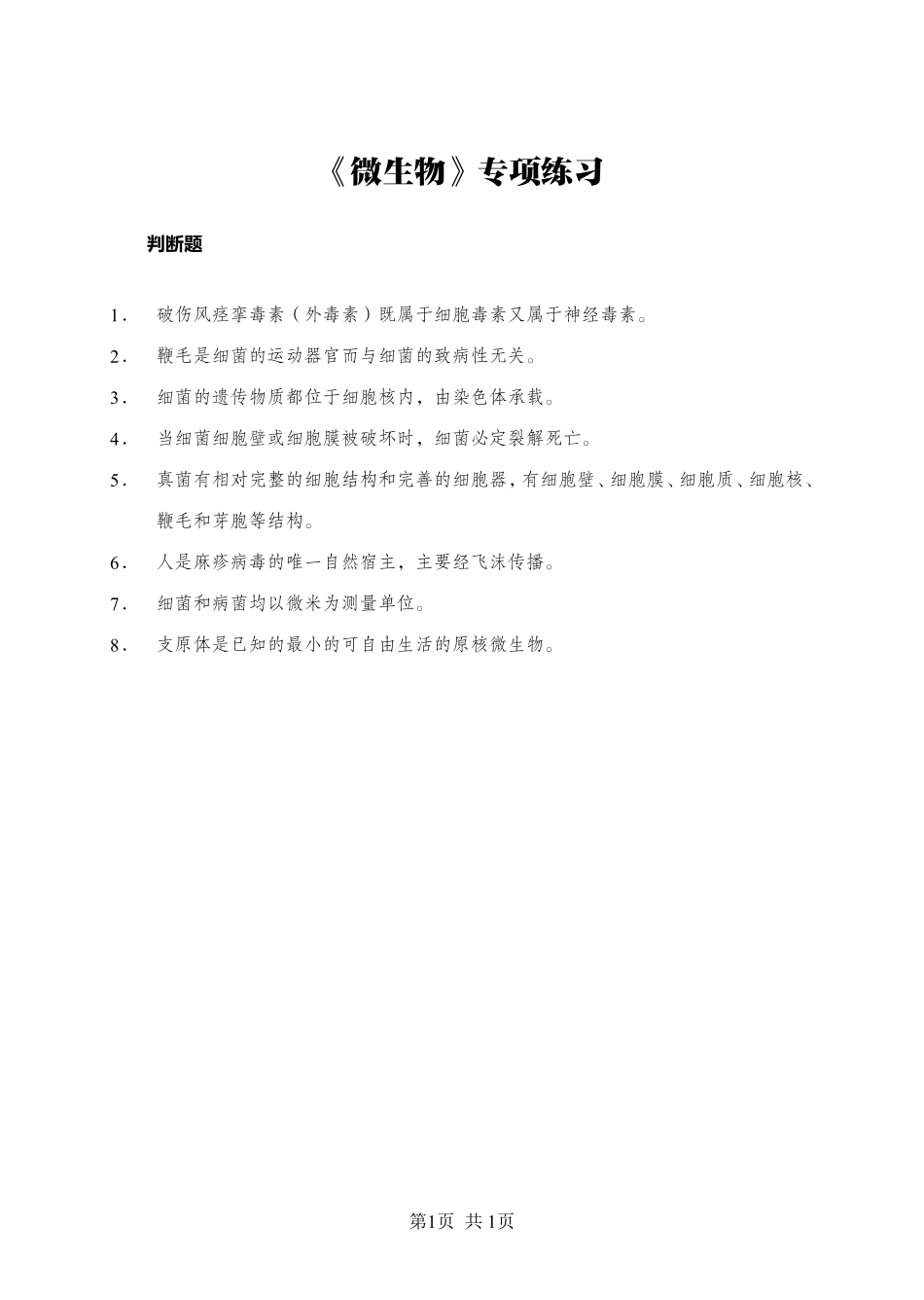 《微生物》-判断题-学员版.pdf_第1页