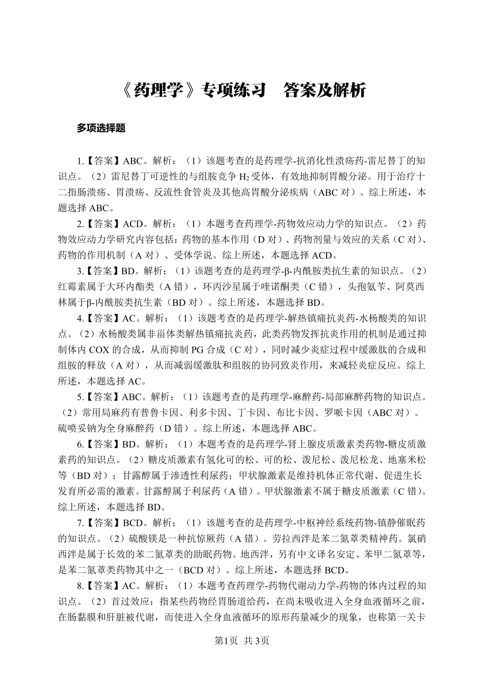 《药理学》-多选题-答案版.pdf_第1页