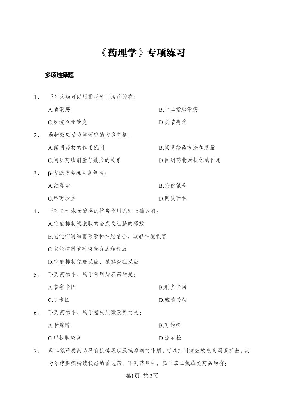 《药理学》-多选题-学员版.pdf_第1页