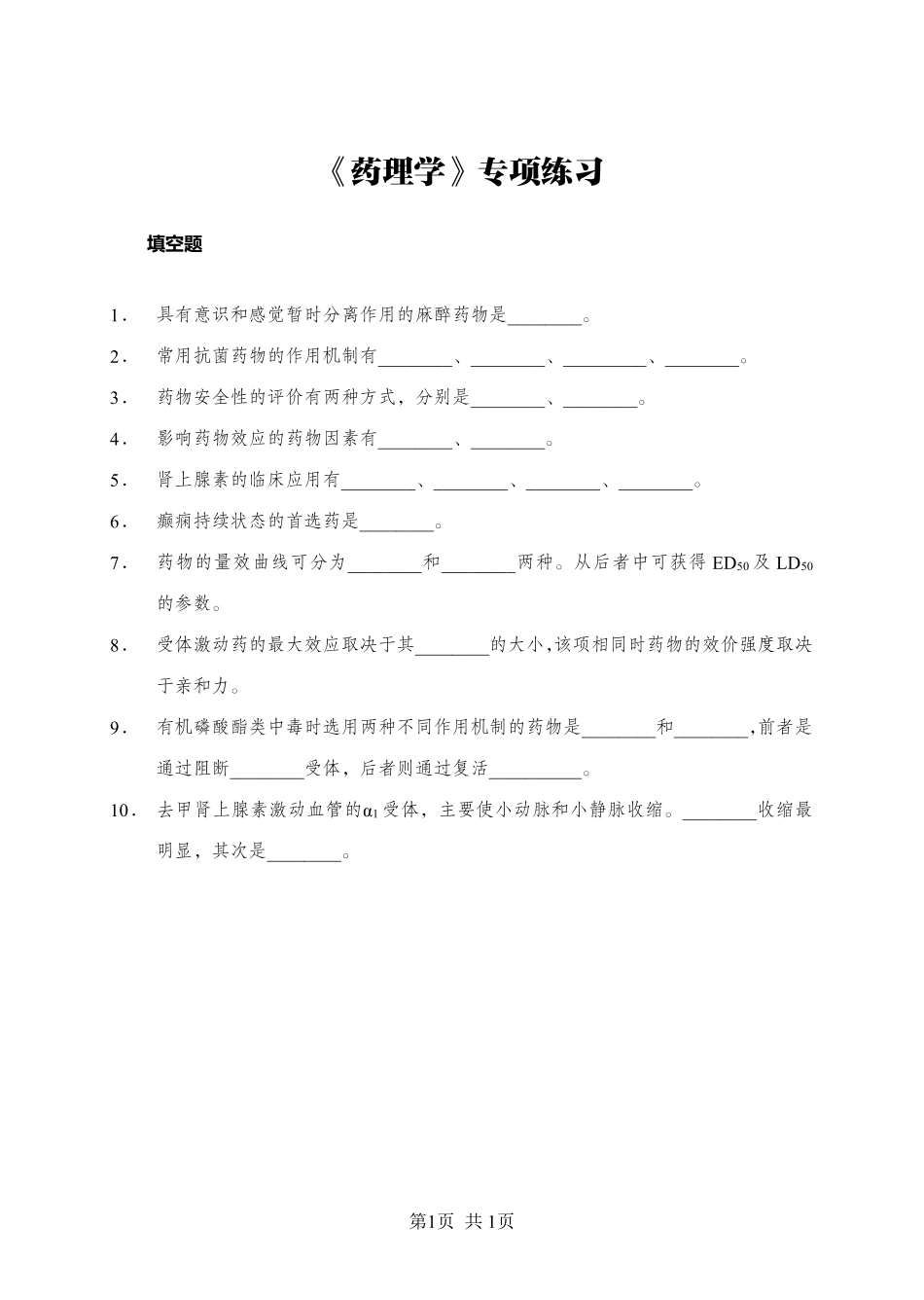《药理学》-填空题-学员版.pdf_第1页