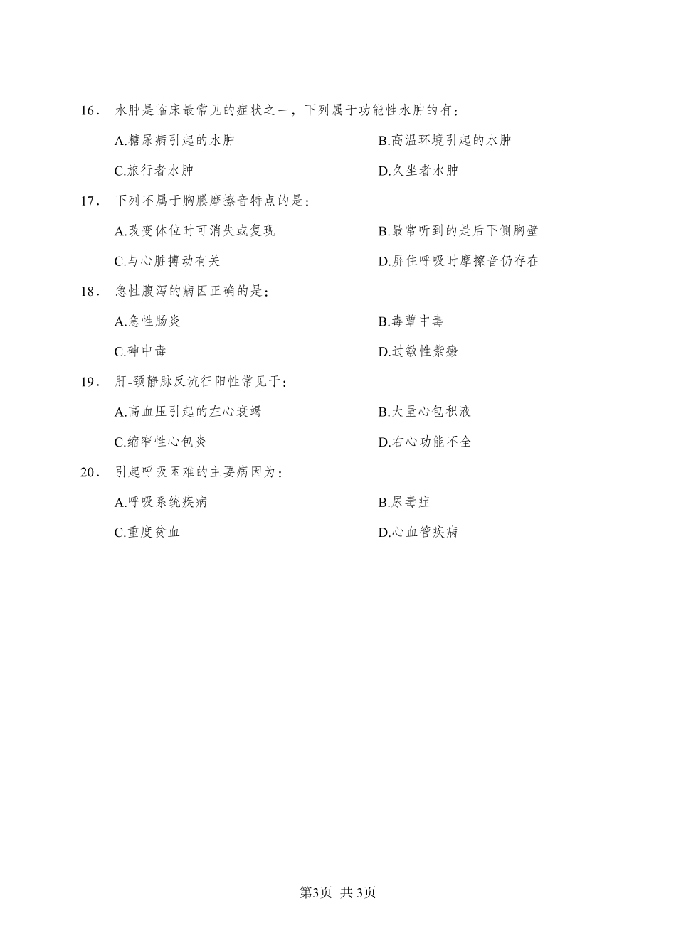 《诊断学》-多选题-学员版.pdf_第3页