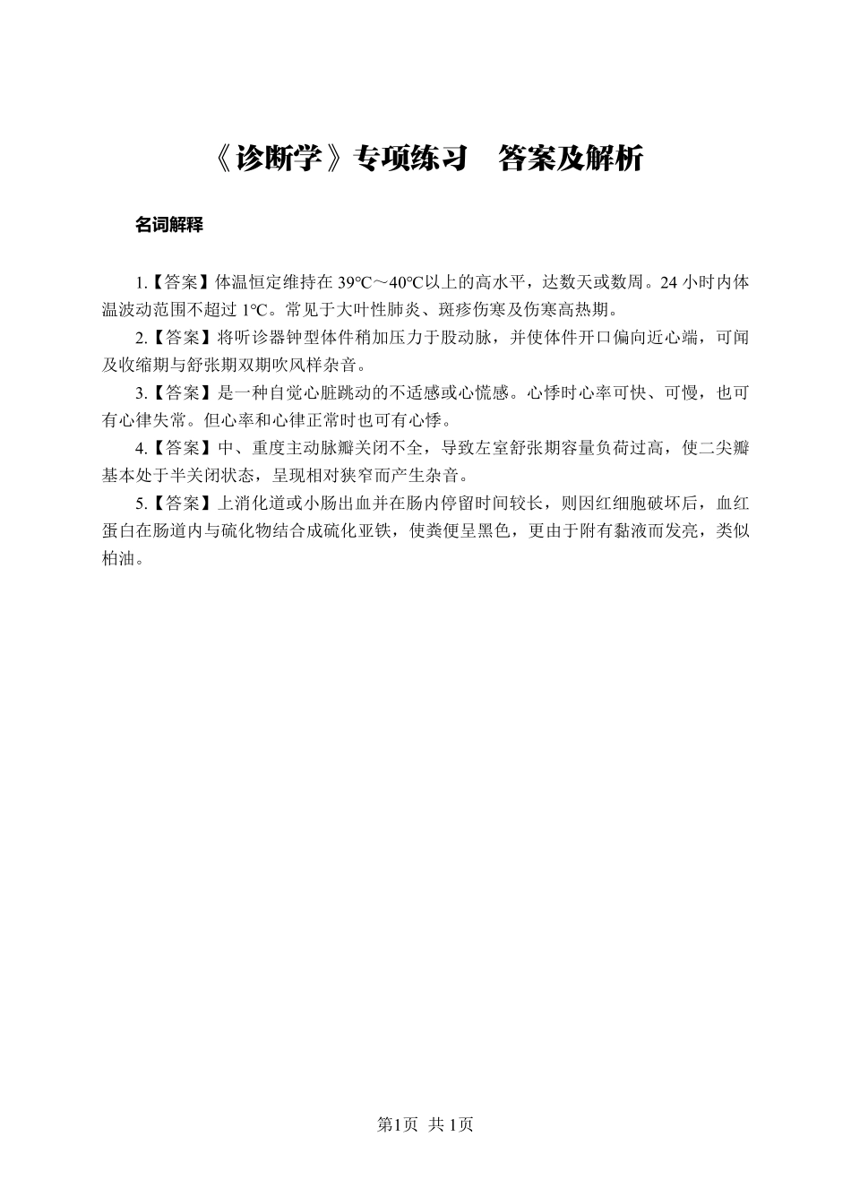 《诊断学》-名词解释-答案版.pdf_第1页