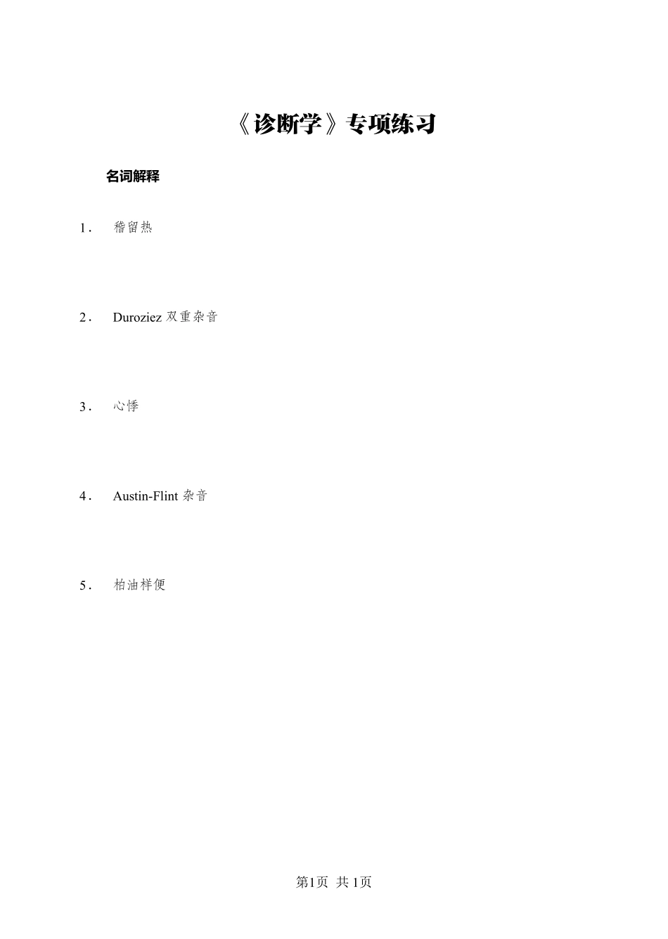 《诊断学》-名词解释-学员版.pdf_第1页