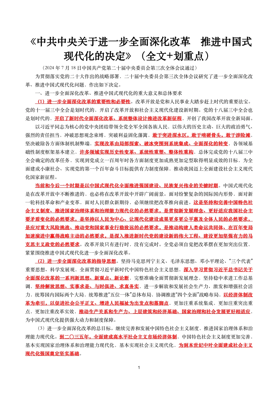《中共中央关于进一步全面深化改革　推进中国式现代化的决定》（全文+划重点）.pdf_第1页