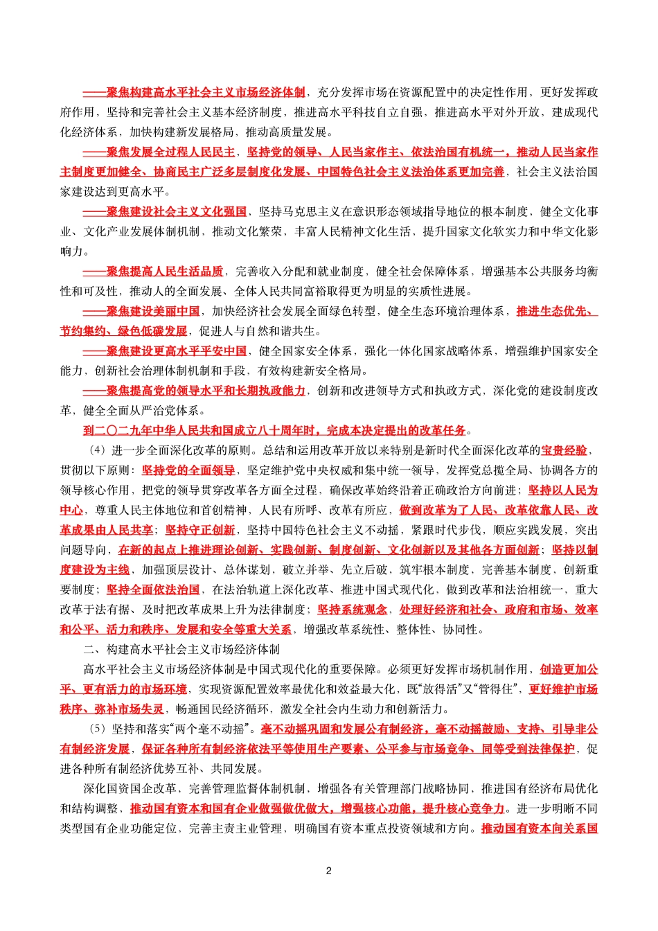 《中共中央关于进一步全面深化改革　推进中国式现代化的决定》（全文+划重点）.pdf_第2页