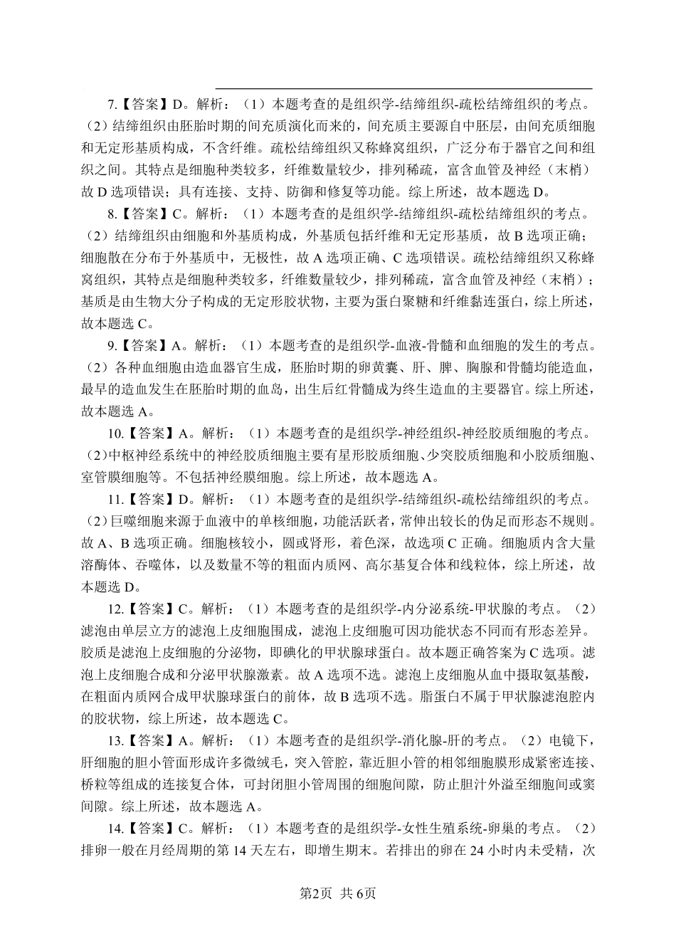 《组织学》-单选题-答案版.pdf_第2页