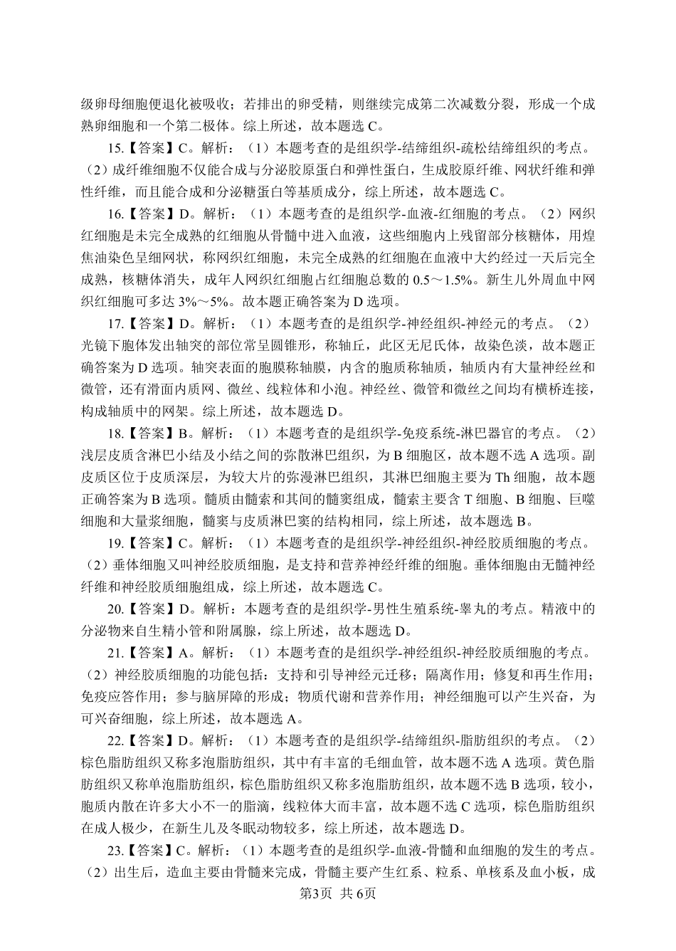 《组织学》-单选题-答案版.pdf_第3页