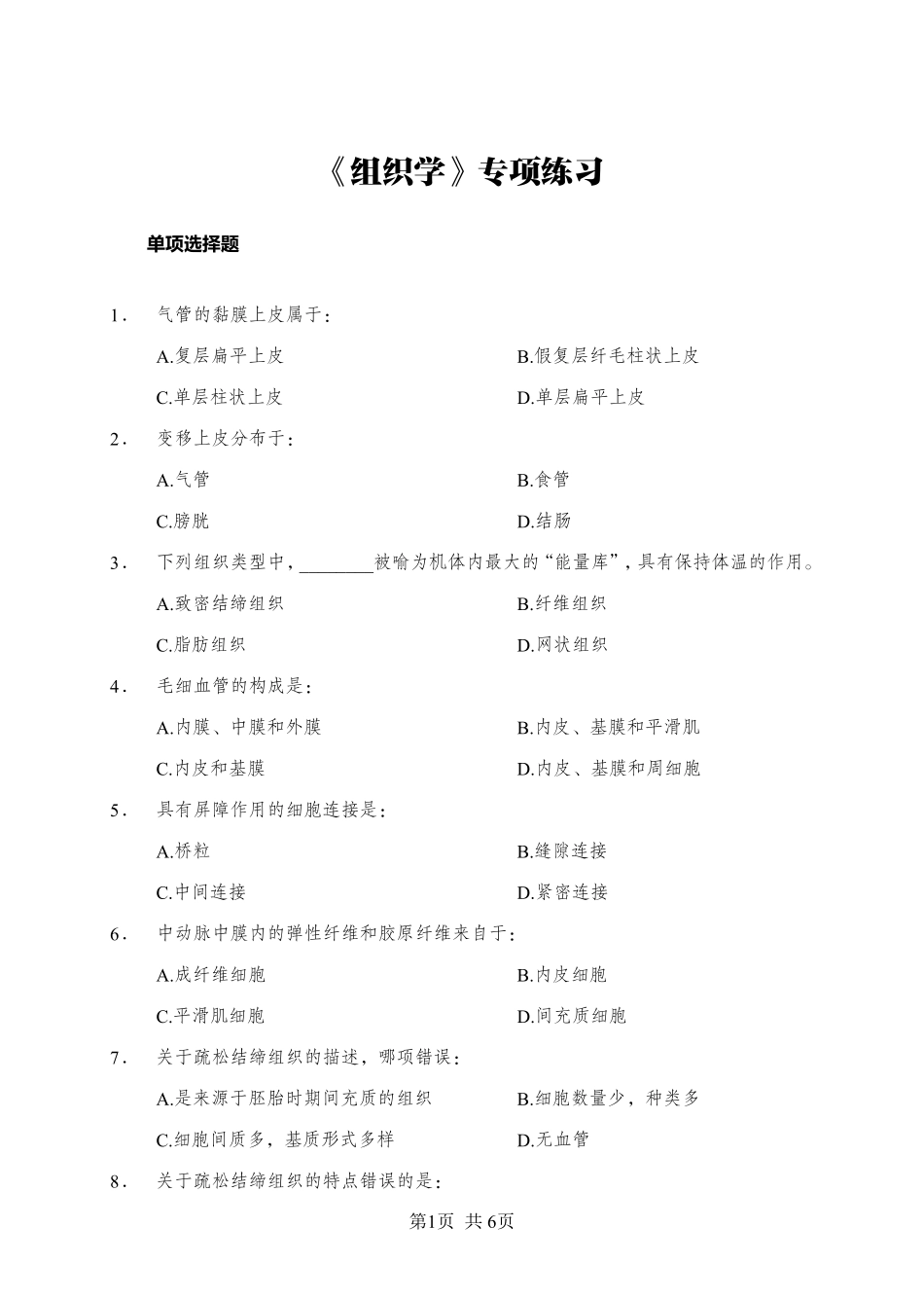 《组织学》-单选题-学员版.pdf_第1页