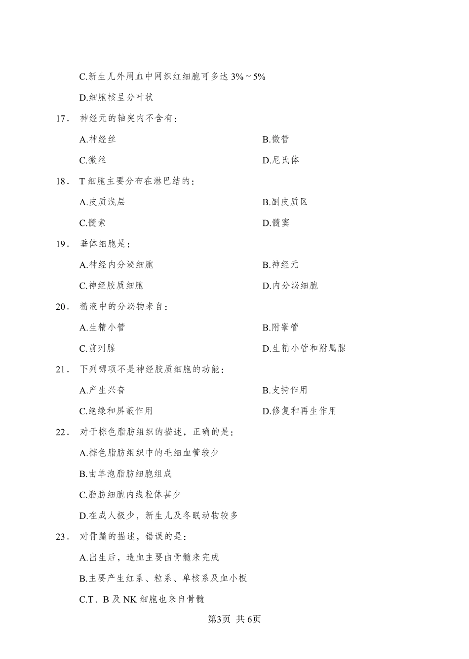 《组织学》-单选题-学员版.pdf_第3页
