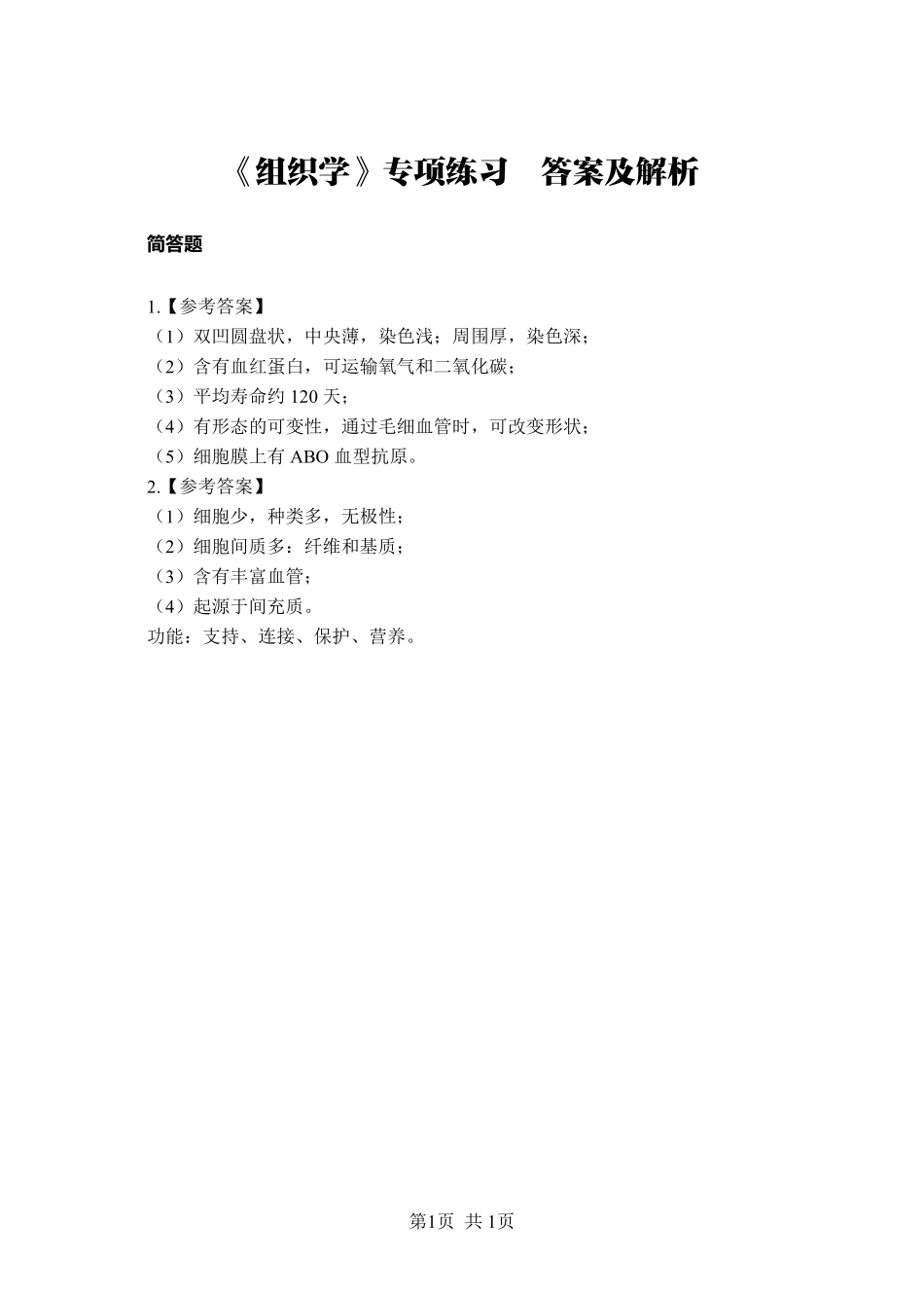 《组织学》-简答题-答案版.pdf_第1页